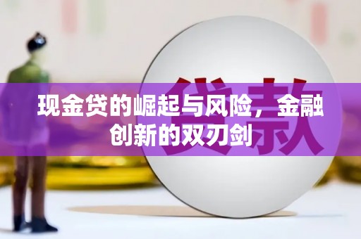 曾都现金贷的崛起与风险，金融创新的双刃剑
