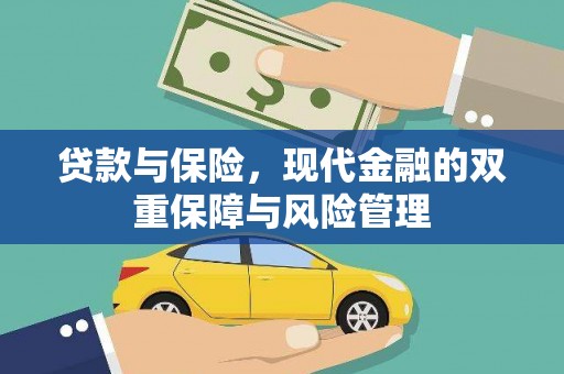 永济贷款与保险，现代金融的双重保障与风险管理