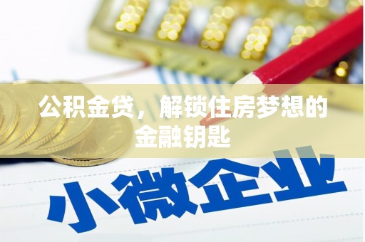 文水公积金贷，解锁住房梦想的金融钥匙