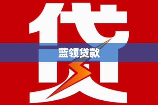 汶川蓝领贷款