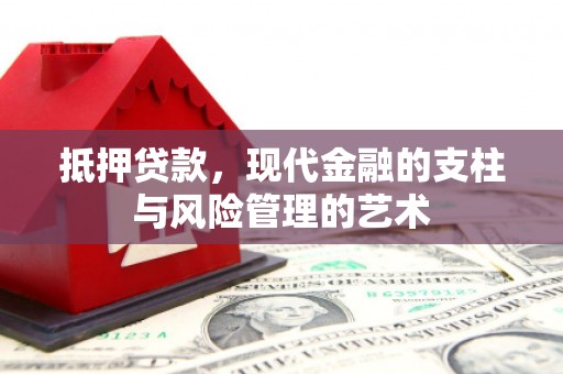 谢家集抵押贷款，现代金融的支柱与风险管理的艺术