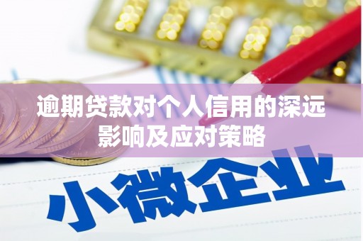浮山逾期贷款对个人信用的深远影响及应对策略