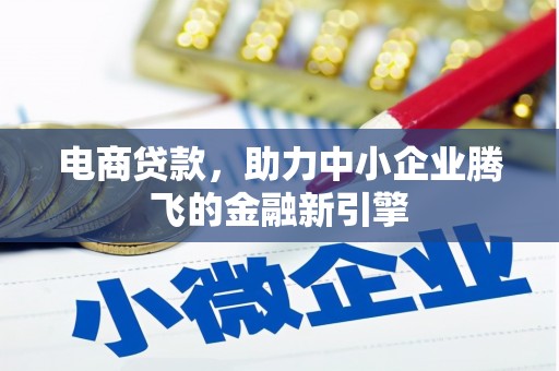安仁电商贷款，助力中小企业腾飞的金融新引擎