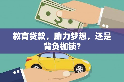 永清教育贷款，助力梦想，还是背负枷锁？