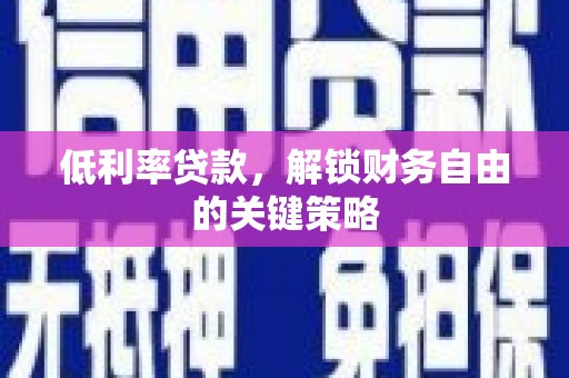 古城低利率贷款，解锁财务自由的关键策略