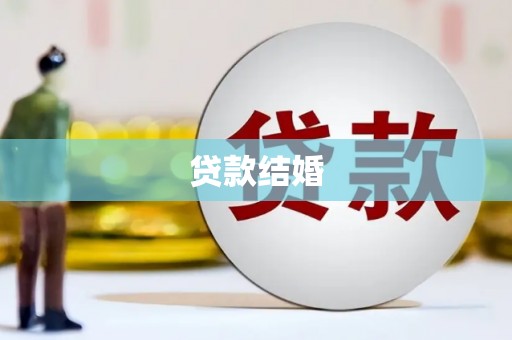 三水贷款结婚
