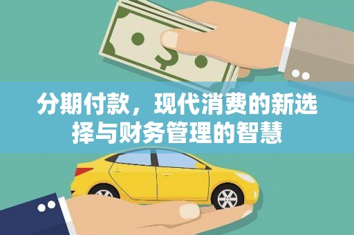 金溪分期付款，现代消费的新选择与财务管理的智慧