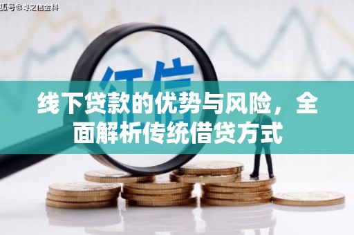 彰化市线下贷款的优势与风险，全面解析传统借贷方式