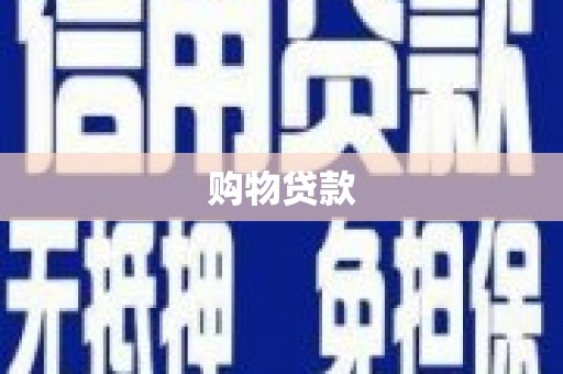 来宾购物贷款