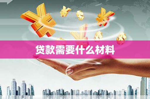 大武贷款需要什么材料
