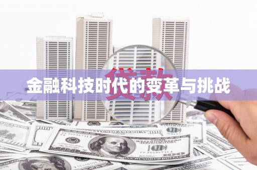 佳木斯金融科技时代的变革与挑战
