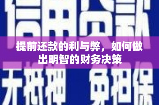 徐州提前还款的利与弊，如何做出明智的财务决策