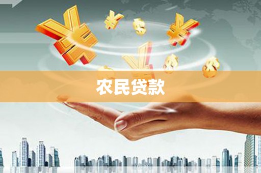 扎赉特旗农民贷款