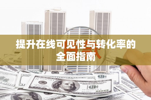 长垣提升在线可见性与转化率的全面指南
