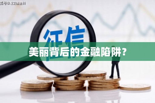 晋江美丽背后的金融陷阱？