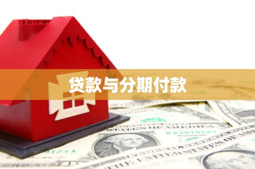 泾县贷款与分期付款