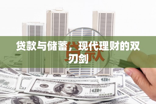 舞钢贷款与储蓄，现代理财的双刃剑