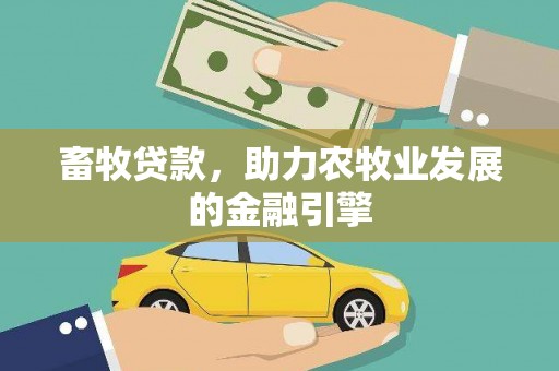 武穴畜牧贷款，助力农牧业发展的金融引擎