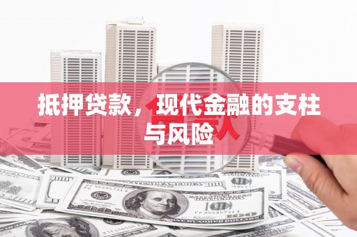 分宜抵押贷款，现代金融的支柱与风险