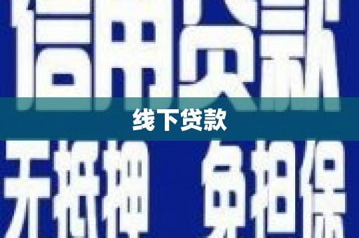 圣方济各堂区线下贷款