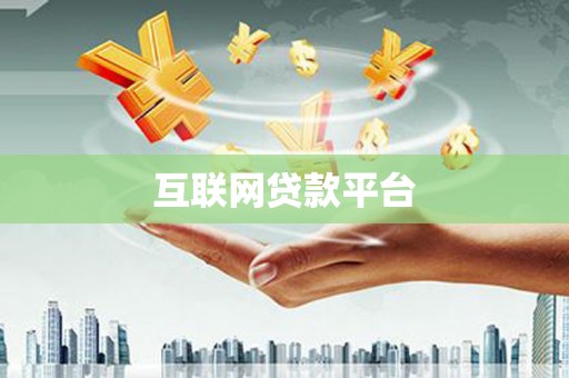玉山互联网贷款平台