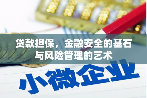 张北贷款担保，金融安全的基石与风险管理的艺术