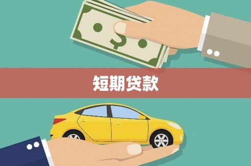 兰考短期贷款