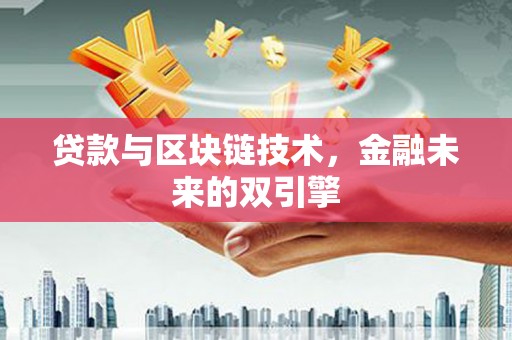 三水贷款与区块链技术，金融未来的双引擎
