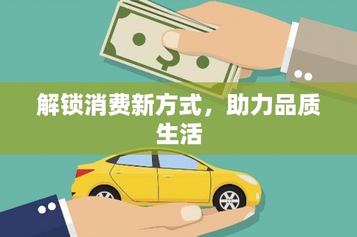 赣县解锁消费新方式，助力品质生活