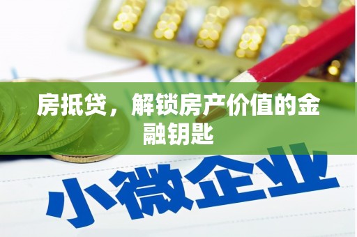 永州房抵贷，解锁房产价值的金融钥匙