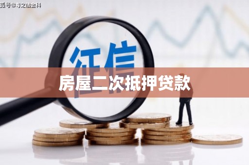 柳东房屋二次抵押贷款