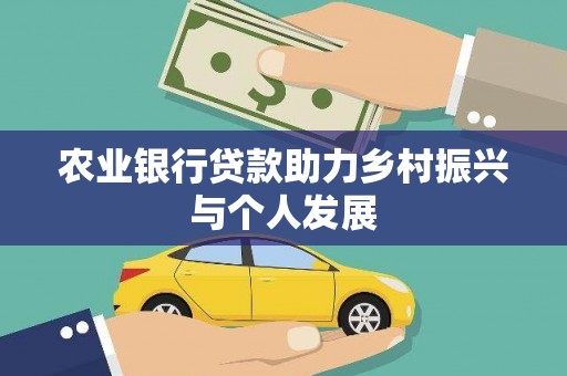 芦竹农业银行贷款助力乡村振兴与个人发展