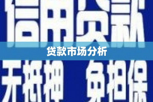 壶关贷款市场分析