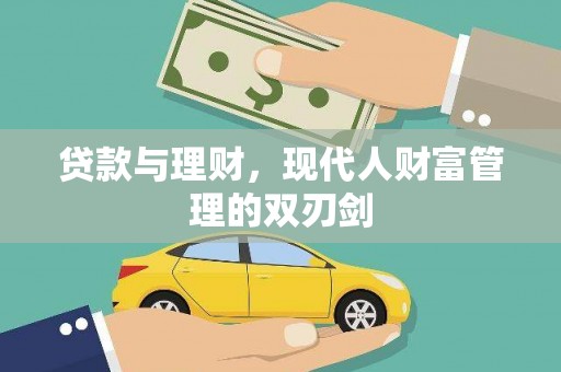 楠西贷款与理财，现代人财富管理的双刃剑