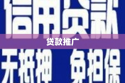 古镇贷款推广