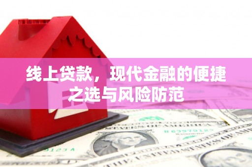 来宾线上贷款，现代金融的便捷之选与风险防范