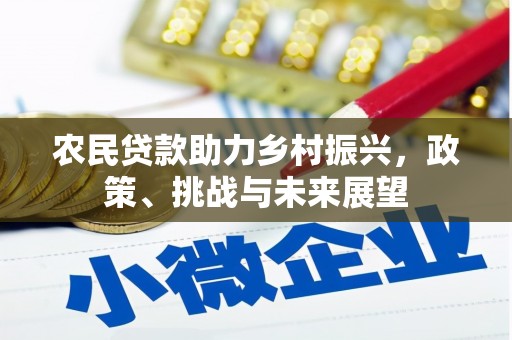 正蓝旗农民贷款助力乡村振兴，政策、挑战与未来展望