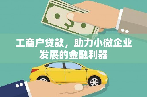 岢岚工商户贷款，助力小微企业发展的金融利器