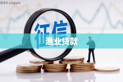 民权渔业贷款