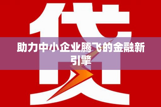 茄子河助力中小企业腾飞的金融新引擎