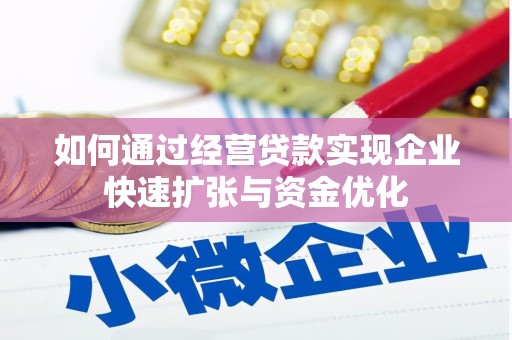 松江如何通过经营贷款实现企业快速扩张与资金优化
