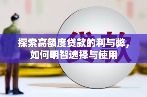 九江探索高额度贷款的利与弊，如何明智选择与使用