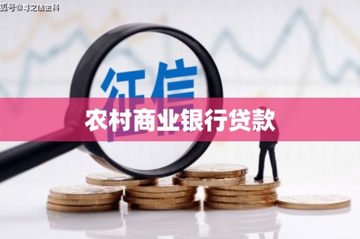 虞城农村商业银行贷款