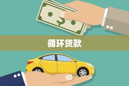 富阳循环贷款