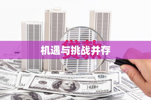 叶县机遇与挑战并存