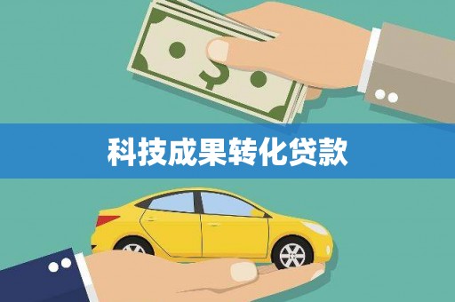 山南科技成果转化贷款
