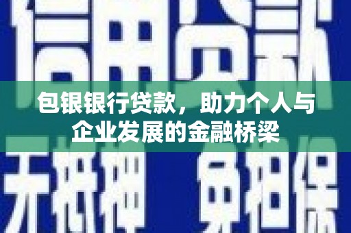 厚街包银银行贷款，助力个人与企业发展的金融桥梁