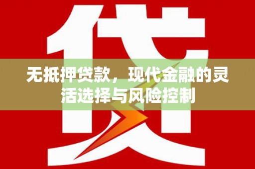 即墨无抵押贷款，现代金融的灵活选择与风险控制