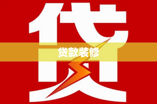 岫岩贷款装修