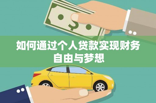 宁海如何通过个人贷款实现财务自由与梦想
